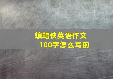 蝙蝠侠英语作文100字怎么写的