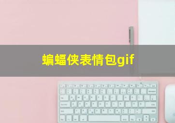 蝙蝠侠表情包gif