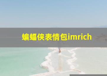 蝙蝠侠表情包imrich