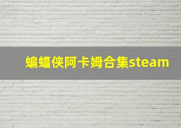 蝙蝠侠阿卡姆合集steam