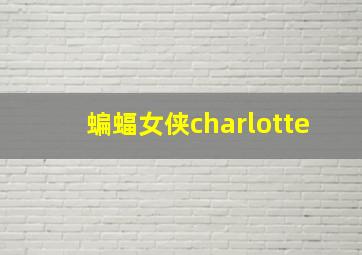 蝙蝠女侠charlotte