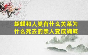 蝴蝶和人类有什么关系为什么死去的亲人变成蝴蝶