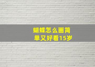 蝴蝶怎么画简单又好看15岁