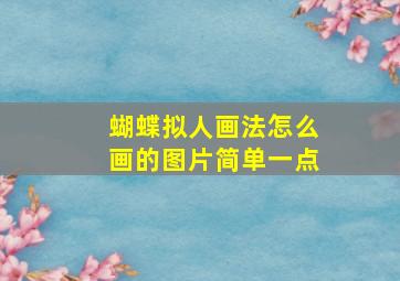 蝴蝶拟人画法怎么画的图片简单一点