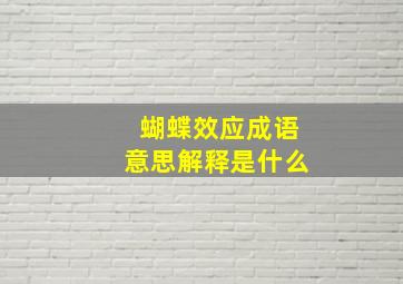 蝴蝶效应成语意思解释是什么