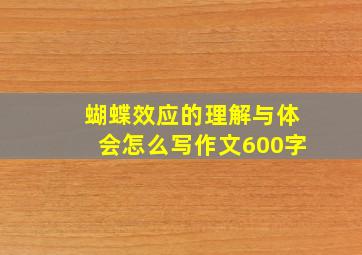 蝴蝶效应的理解与体会怎么写作文600字