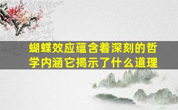 蝴蝶效应蕴含着深刻的哲学内涵它揭示了什么道理