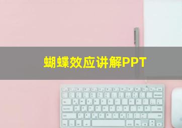 蝴蝶效应讲解PPT