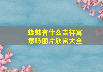 蝴蝶有什么吉祥寓意吗图片欣赏大全