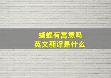 蝴蝶有寓意吗英文翻译是什么