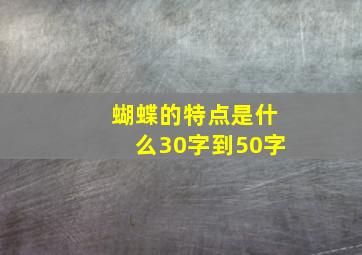 蝴蝶的特点是什么30字到50字