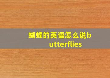 蝴蝶的英语怎么说butterflies