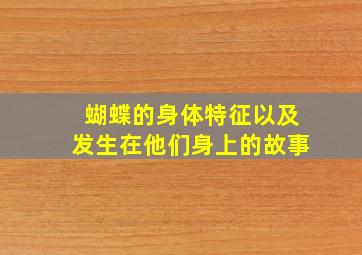 蝴蝶的身体特征以及发生在他们身上的故事