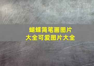 蝴蝶简笔画图片大全可爱图片大全