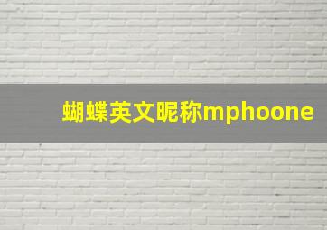 蝴蝶英文昵称mphoone