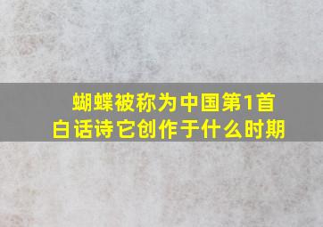 蝴蝶被称为中国第1首白话诗它创作于什么时期