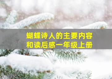 蝴蝶诗人的主要内容和读后感一年级上册