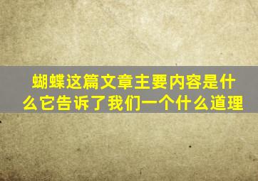 蝴蝶这篇文章主要内容是什么它告诉了我们一个什么道理