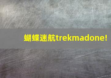 蝴蝶迷航trekmadone!