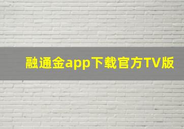 融通金app下载官方TV版