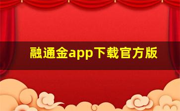 融通金app下载官方版