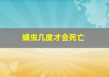 螨虫几度才会死亡