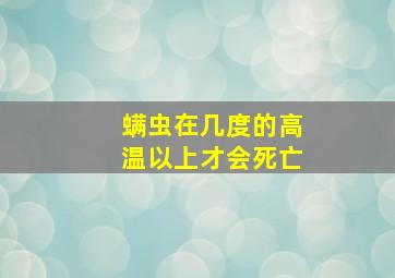 螨虫在几度的高温以上才会死亡