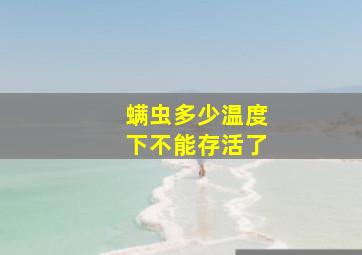 螨虫多少温度下不能存活了