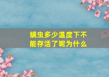 螨虫多少温度下不能存活了呢为什么