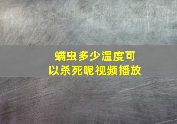 螨虫多少温度可以杀死呢视频播放