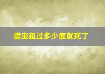 螨虫超过多少度就死了