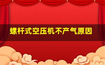 螺杆式空压机不产气原因