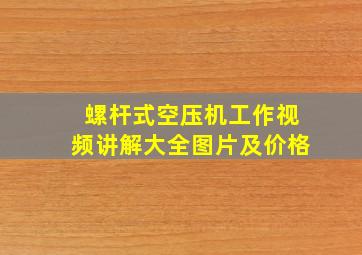 螺杆式空压机工作视频讲解大全图片及价格