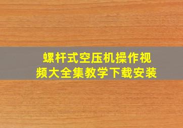 螺杆式空压机操作视频大全集教学下载安装