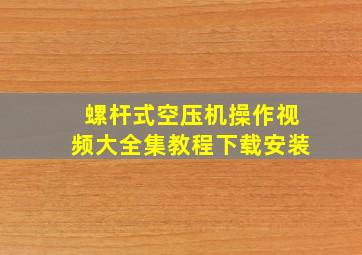 螺杆式空压机操作视频大全集教程下载安装