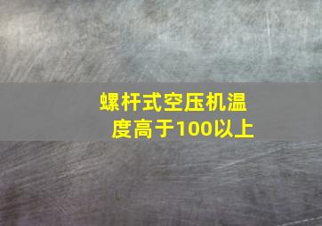 螺杆式空压机温度高于100以上