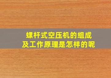 螺杆式空压机的组成及工作原理是怎样的呢