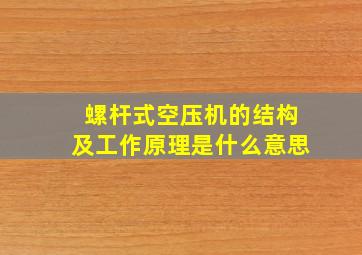 螺杆式空压机的结构及工作原理是什么意思