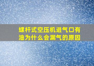 螺杆式空压机进气口有油为什么会漏气的原因