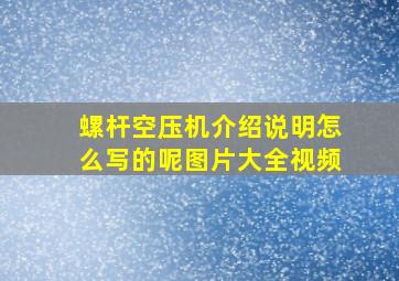 螺杆空压机介绍说明怎么写的呢图片大全视频