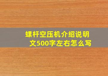 螺杆空压机介绍说明文500字左右怎么写