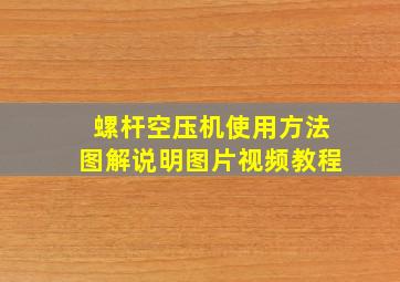 螺杆空压机使用方法图解说明图片视频教程