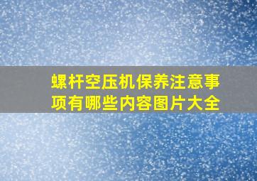 螺杆空压机保养注意事项有哪些内容图片大全