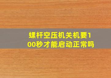 螺杆空压机关机要100秒才能启动正常吗