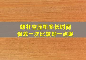 螺杆空压机多长时间保养一次比较好一点呢