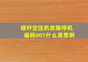 螺杆空压机故障停机编码001什么意思啊