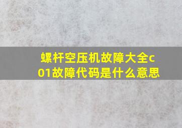 螺杆空压机故障大全c01故障代码是什么意思