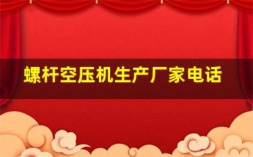 螺杆空压机生产厂家电话