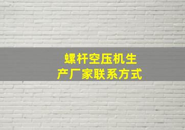 螺杆空压机生产厂家联系方式