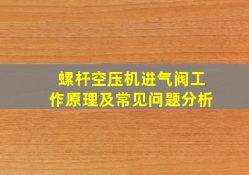 螺杆空压机进气阀工作原理及常见问题分析